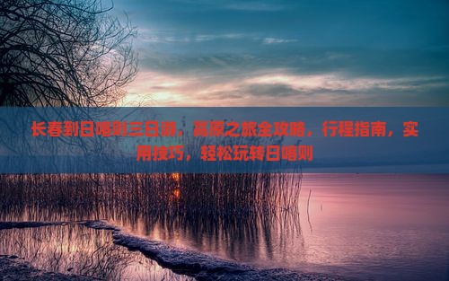 长春到西藏日喀则三日游