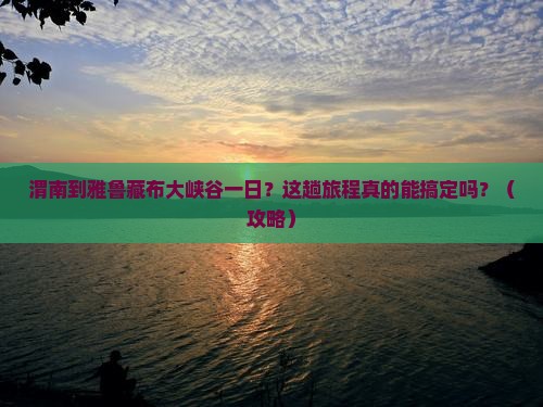 渭南到西藏雅鲁藏布大峡谷一日