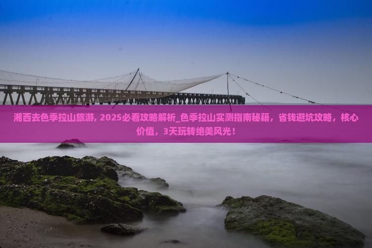 湘西去西藏色季拉山旅游