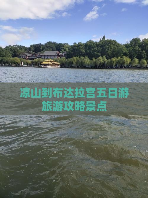 凉山到西藏布达拉宫五日游