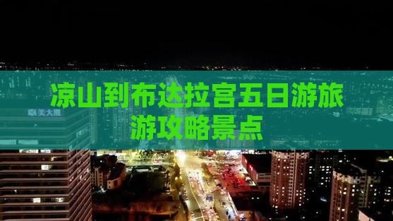 凉山到西藏布达拉宫五日游