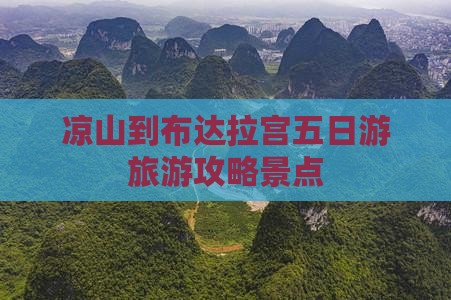 凉山到西藏布达拉宫五日游