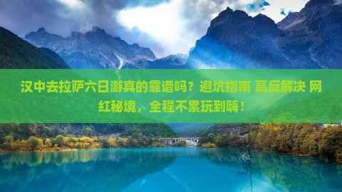 汉中去西藏拉萨六日游