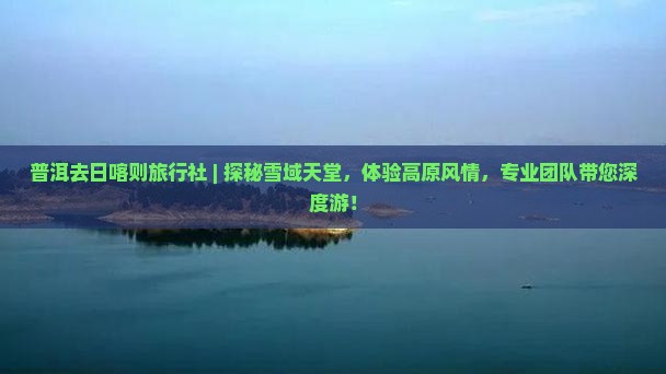 普洱去西藏日喀则旅行社