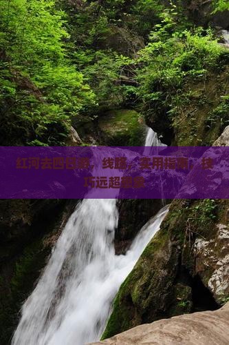 红河去西藏四日游