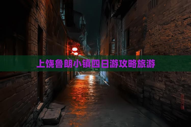 上饶去西藏鲁朗小镇四日游