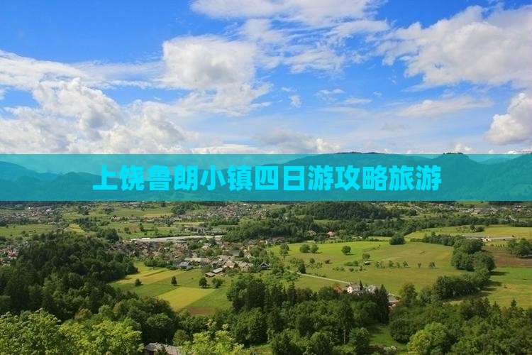 上饶去西藏鲁朗小镇四日游
