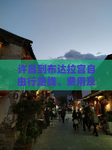 许昌到西藏布达拉宫自由行