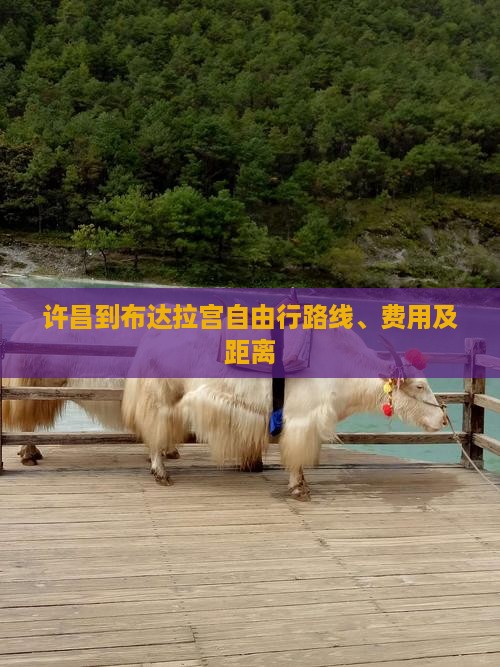 许昌到西藏布达拉宫自由行