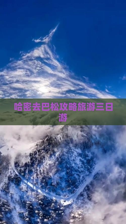 哈密去西藏巴松措三日游