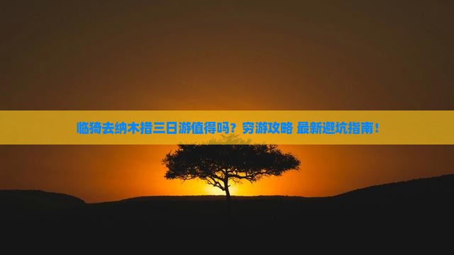 临猗去西藏纳木措三日游