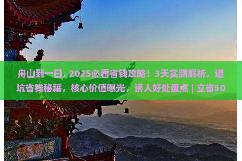 舟山到西藏一日