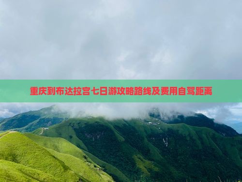重庆到西藏布达拉宫七日游