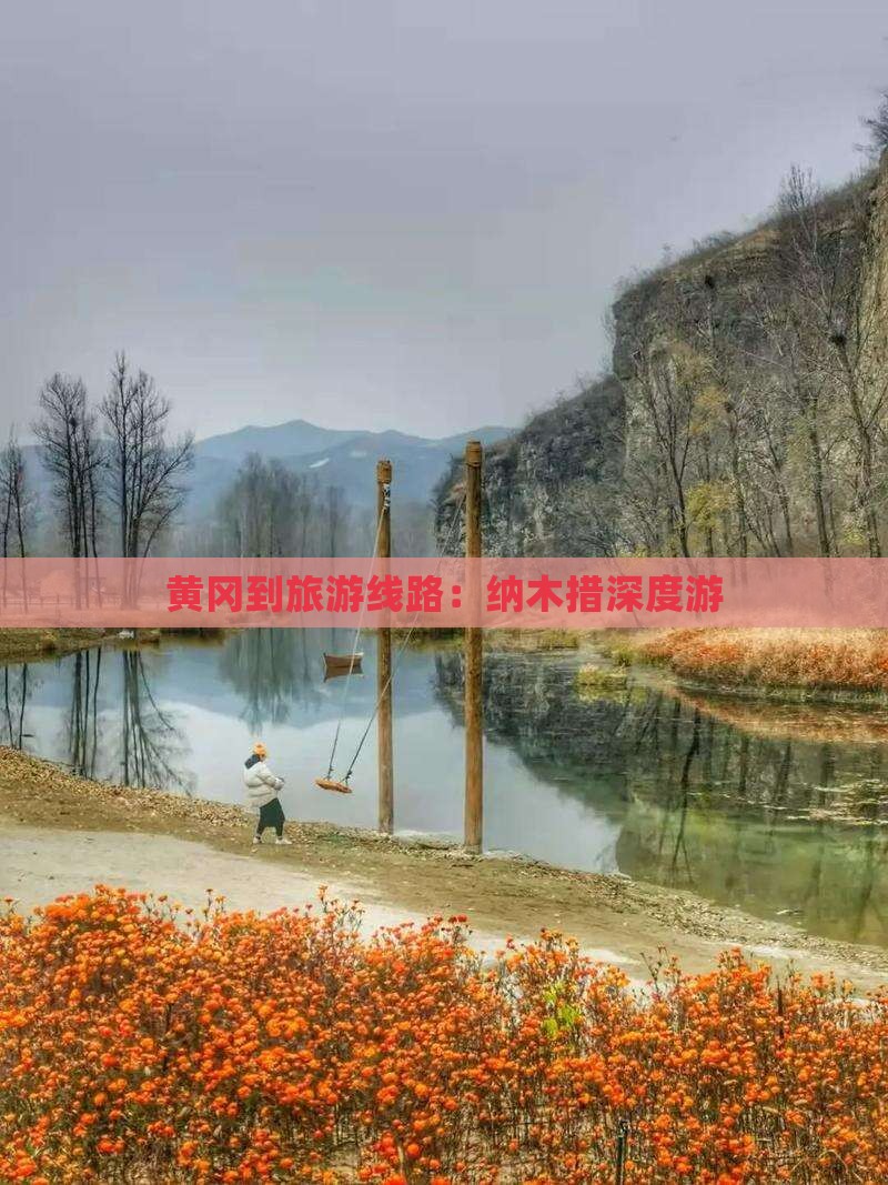 黄冈到西藏纳木措旅行社
