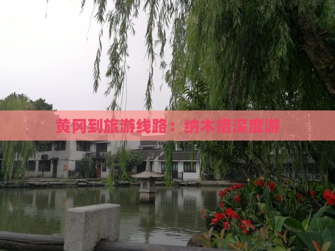 黄冈到西藏纳木措旅行社