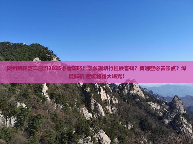 随州到西藏林芝二日游
