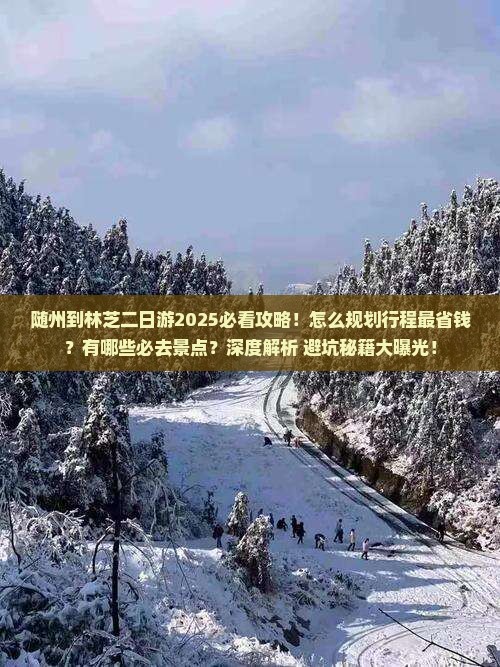 随州到西藏林芝二日游