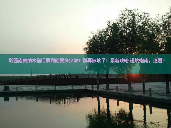 黔西南去西藏纳木措门票