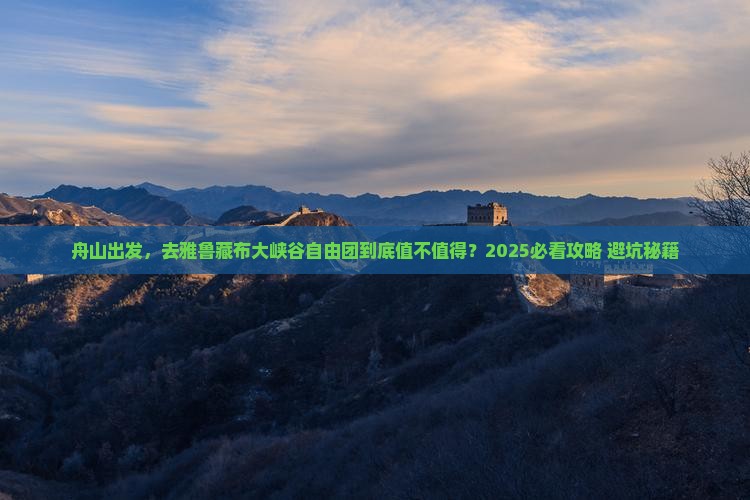舟山到西藏雅鲁藏布大峡谷自由团