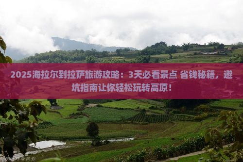 海拉尔到西藏拉萨旅游