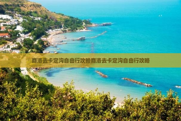 商洛去西藏卡定沟自由行