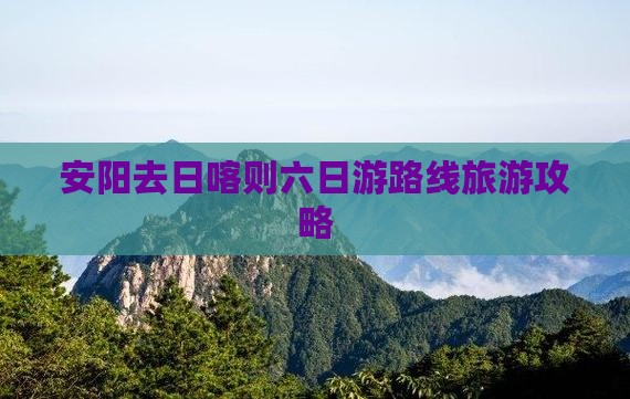 安阳去西藏日喀则六日游