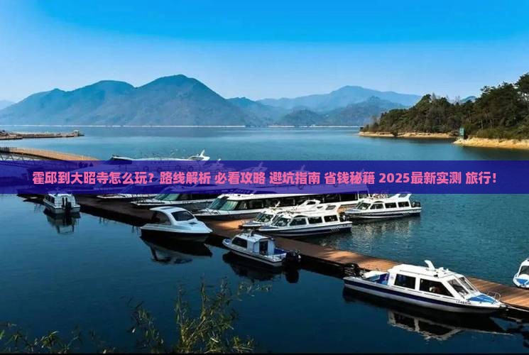 霍邱到西藏大昭寺哪里玩