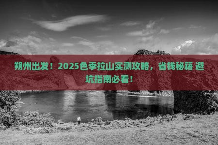 朔州到西藏色季拉山攻略
