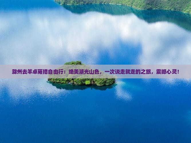 滁州去西藏羊卓雍措自由行