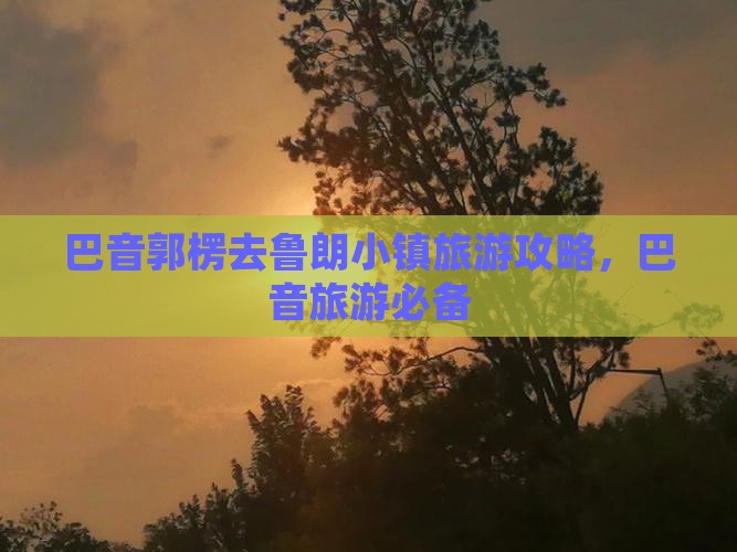 巴音郭楞去西藏鲁朗小镇攻略