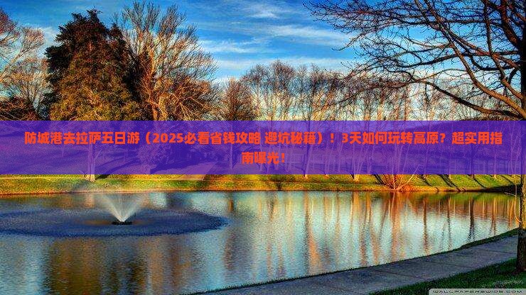 防城港去西藏拉萨五日游