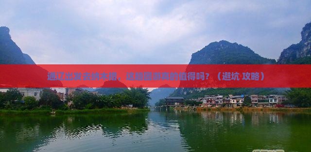 通辽市去西藏纳木措团体旅游