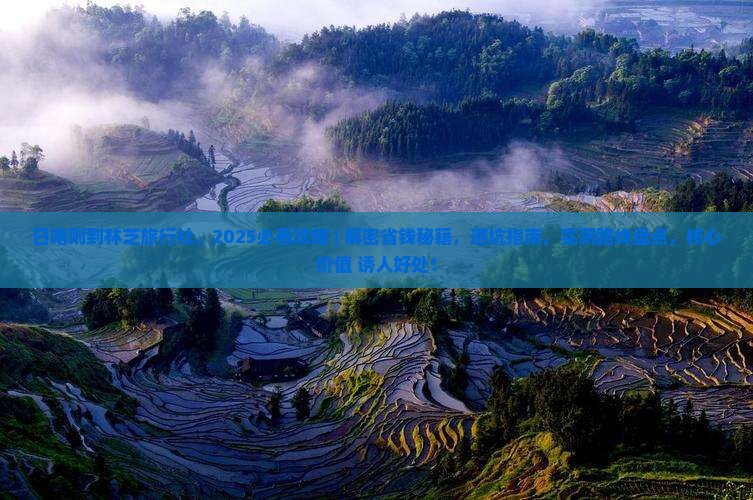 日喀则到西藏林芝旅行社