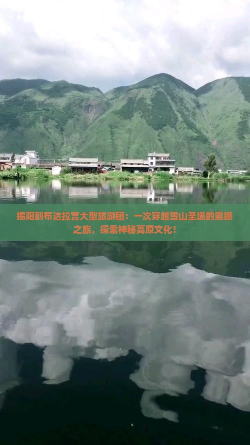揭阳到西藏布达拉宫大型旅游团