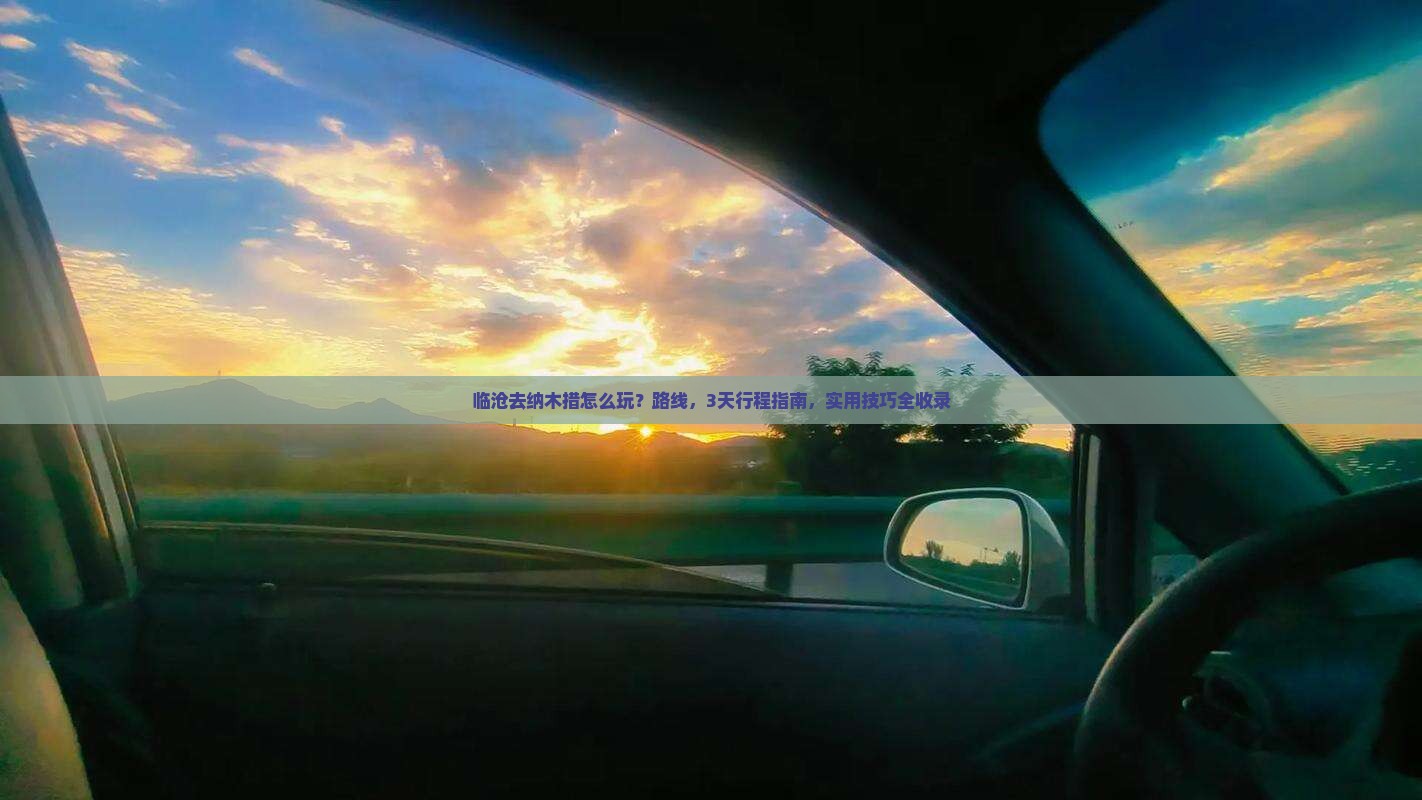 临沧去西藏纳木措哪里玩