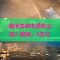 临沧去西藏纳木措哪里玩
