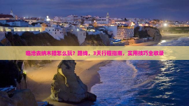 临沧去西藏纳木措哪里玩