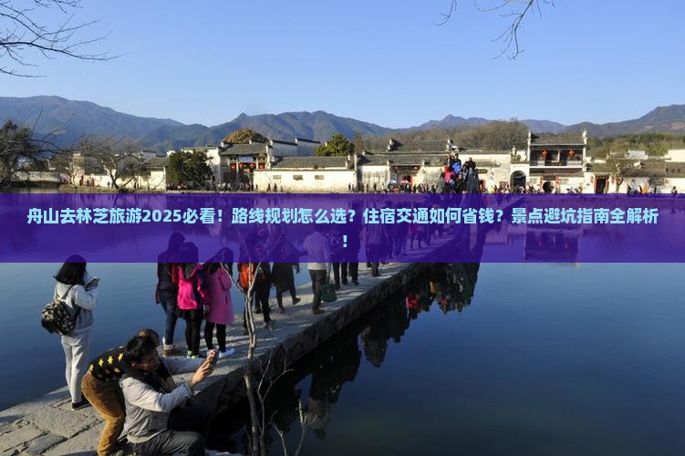 舟山去西藏林芝旅游