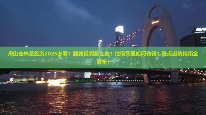 舟山去西藏林芝旅游