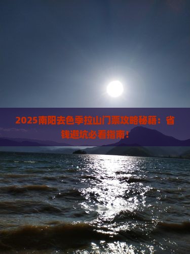 南阳去西藏色季拉山门票