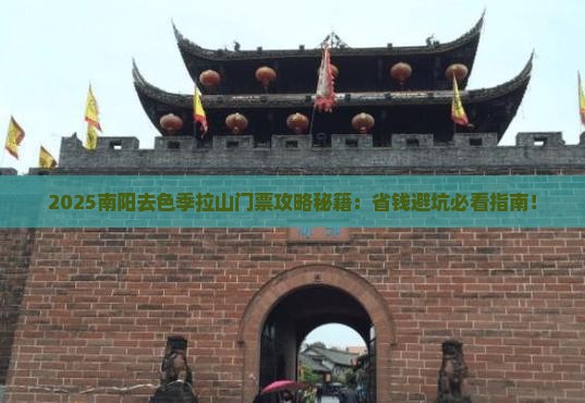 南阳去西藏色季拉山门票