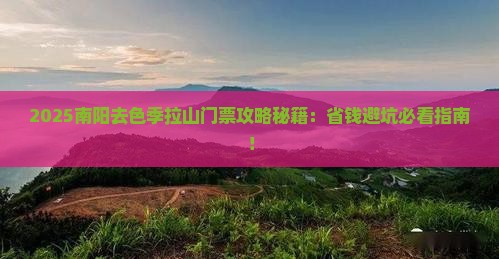 南阳去西藏色季拉山门票