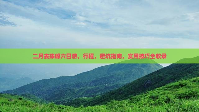 二月去西藏珠峰大本营六日游