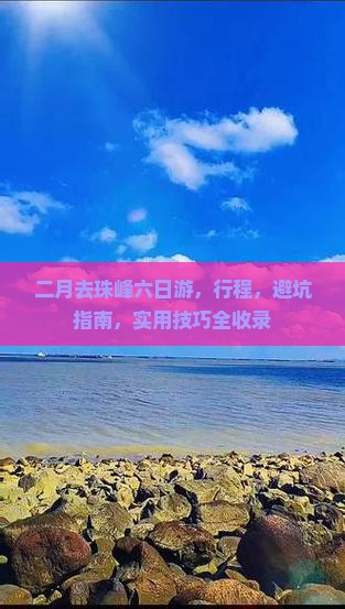 二月去西藏珠峰大本营六日游