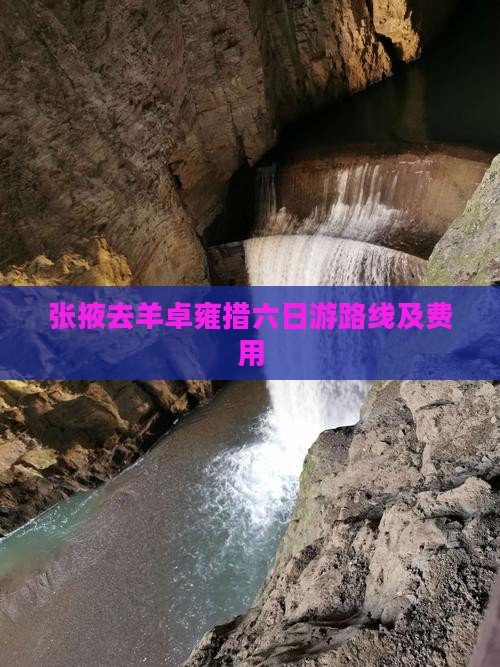 张掖去西藏羊卓雍措六日游 张掖去西藏羊卓雍措六日游