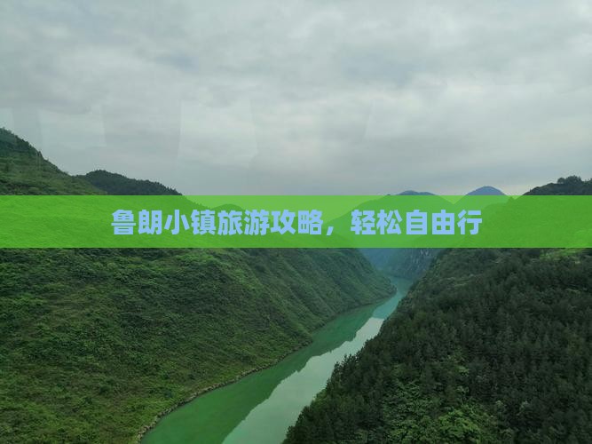 中秋节到西藏鲁朗小镇自由行 中秋节到西藏鲁朗小镇自由行