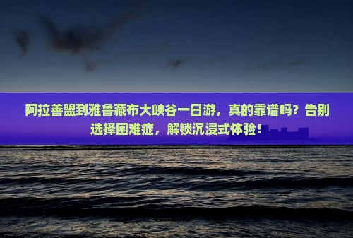 阿拉善盟到西藏雅鲁藏布大峡谷一日