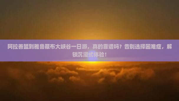 阿拉善盟到西藏雅鲁藏布大峡谷一日