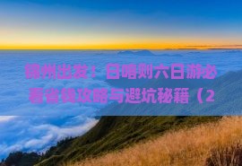锦州去西藏日喀则六日游 锦州去西藏日喀则六日游