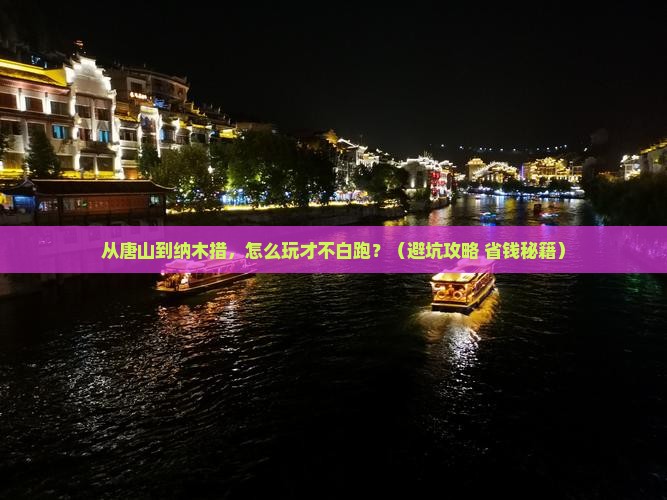 唐山去西藏纳木措哪里玩 唐山去西藏纳木措哪里玩